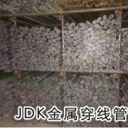 JDK金属穿线管