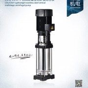 CDL/CDLF不锈钢轻型立式多级离心泵