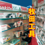 牧田工具