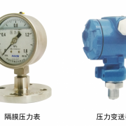 隔膜压力表、压力变送器