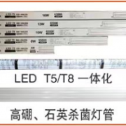 T5/T8一体化、杀菌灯管