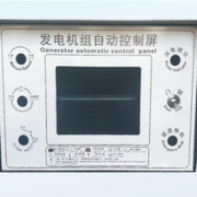 发电机组自动控制屏