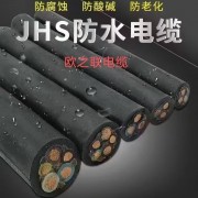 JHS防水电缆