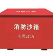 消防沙箱