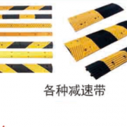 各种减速带