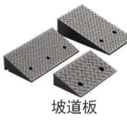 坡道板