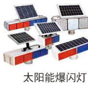 太阳能爆闪灯