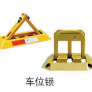 车位锁