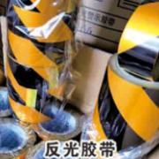 反光胶带