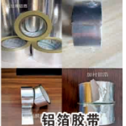 铝箔胶带