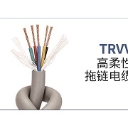 TRVV高柔性拖链电缆