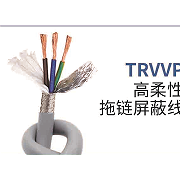 TRVVP高柔性拖链屏蔽线
