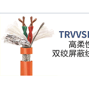 TRVVSP高柔性双绞屏蔽线